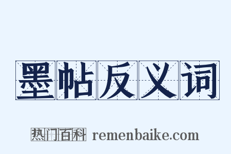 墨帖反义词是什么意思的图片